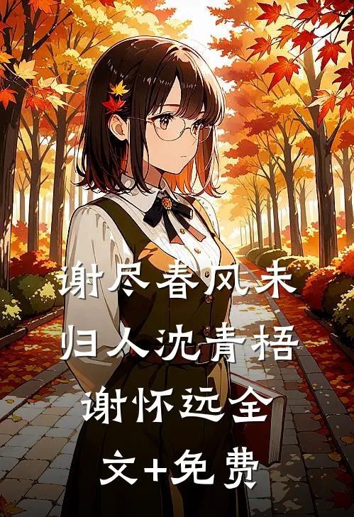 谢尽春风未归人沈青梧谢怀远全文+免费