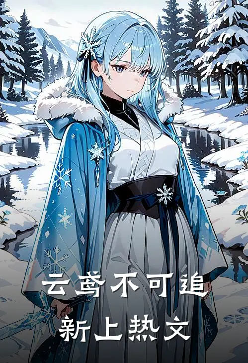 云鸢不可追新上热文
