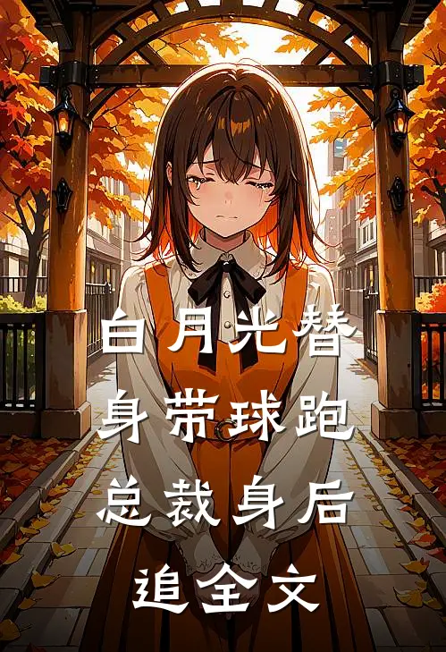 白月光替身带球跑，总裁身后追全文