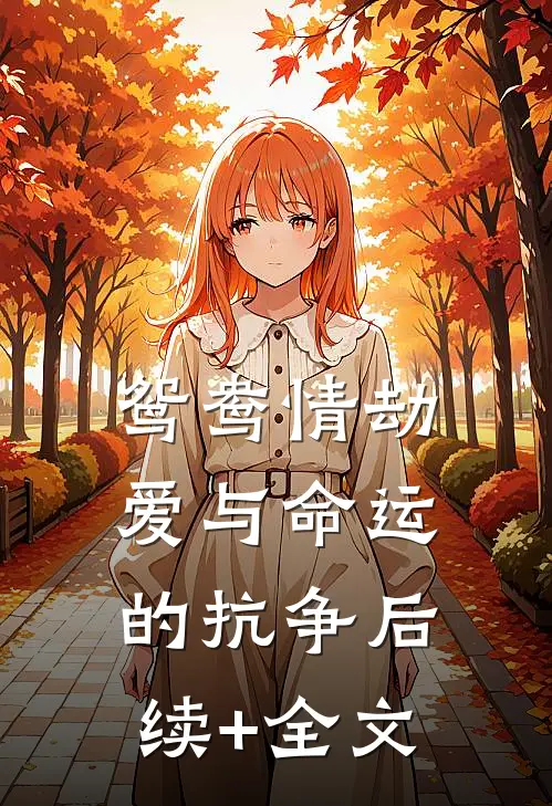 《鸳鸯情劫：爱与命运的抗争》后续+全文