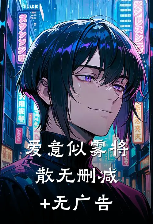 爱意似雾将散无删减+无广告