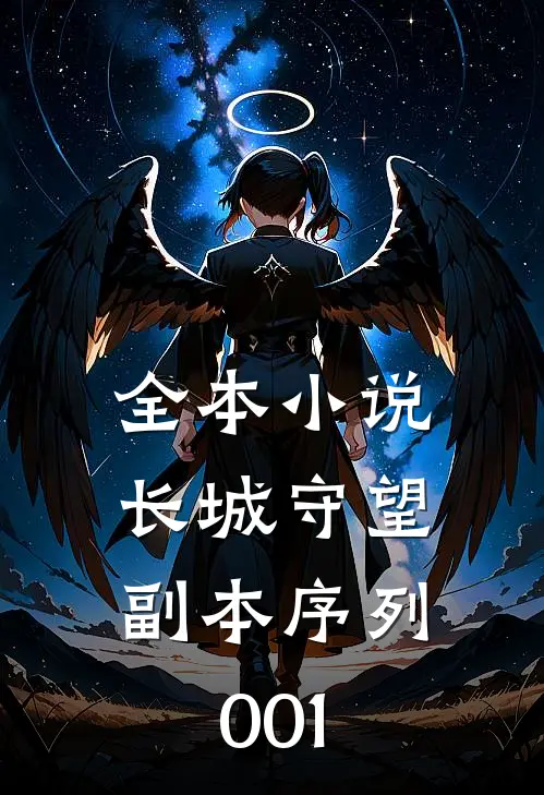全本长城守望副本序列001章