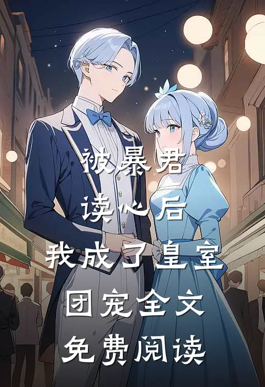 被暴君读心后，我成了皇室团宠全文免费阅读