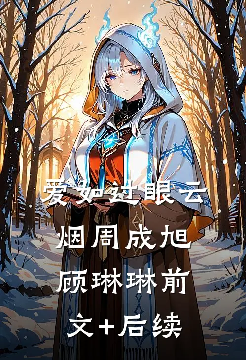 爱如过眼云烟周成旭顾琳琳前文+后续