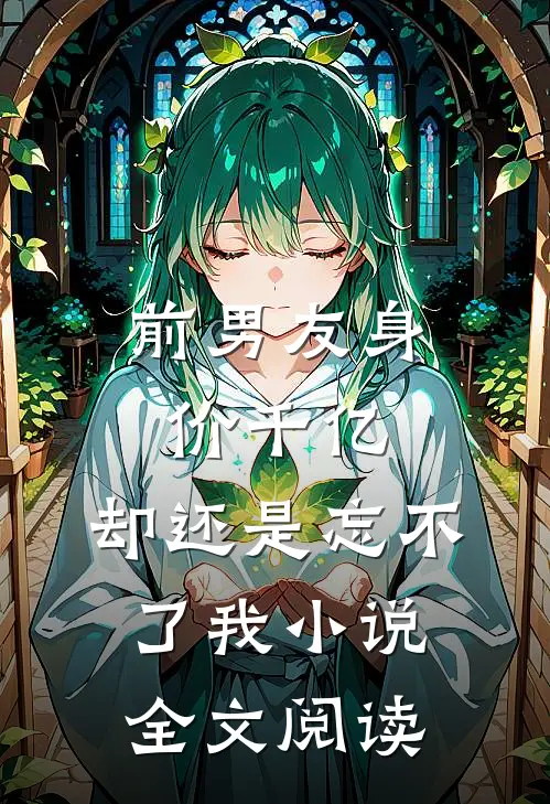 前男友身价千亿，却还是忘不了我小说全文阅读