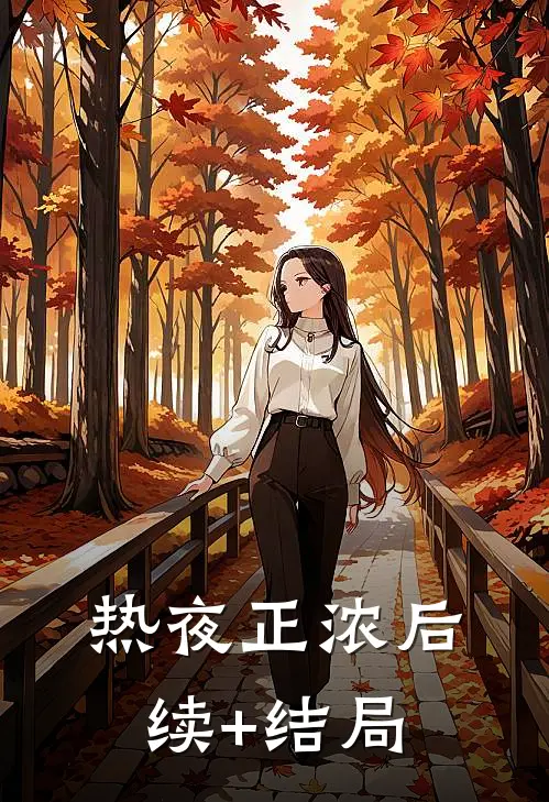 热夜正浓后续+结局