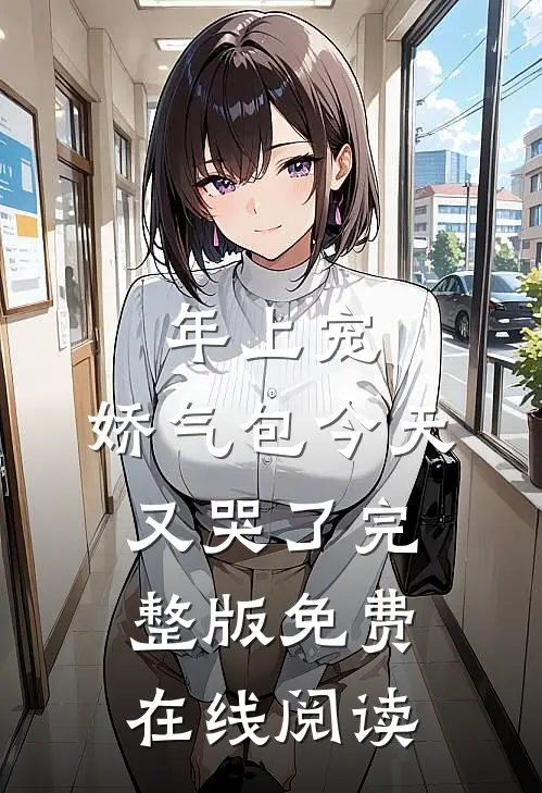 年上宠，娇气包今天又哭了完整版免费在线阅读