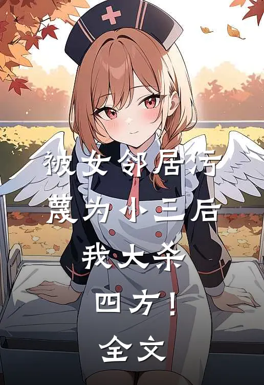 被女邻居污蔑为小三后，我大杀四方！全文