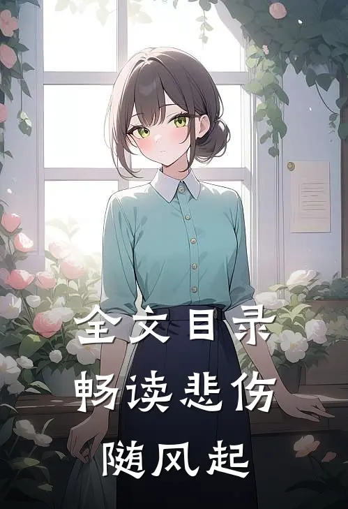 全文目录畅读悲伤随风起
