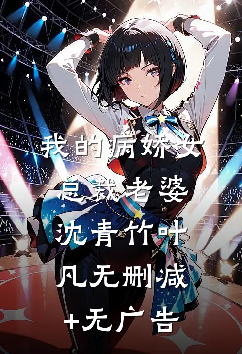 我的病娇女总裁老婆沈青竹叶凡无删减+无广告
