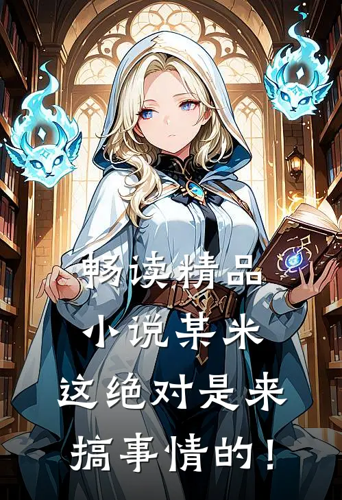 畅读精品小说某米：这绝对是来搞事情的！