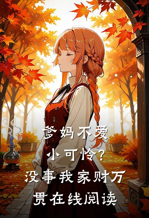 爹妈不爱小可怜？没事，我家财万贯在线阅读