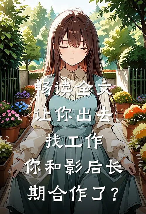 畅读全文让你出去找工作，你和影后长期合作了？