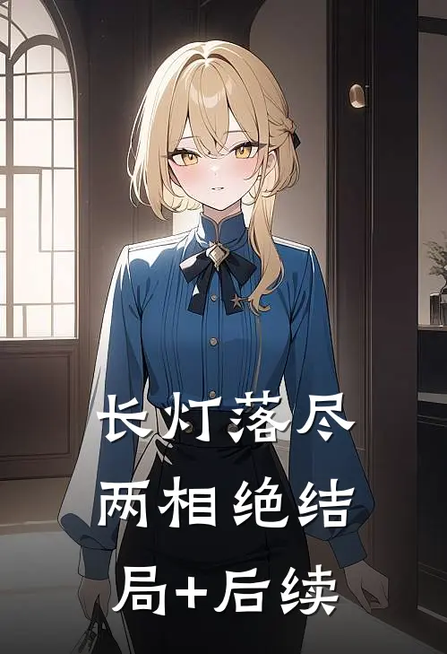 长灯落尽两相绝结局+后续
