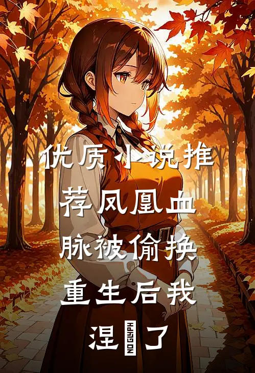 优质小说推荐凤凰血脉被偷换，重生后我涅槃了