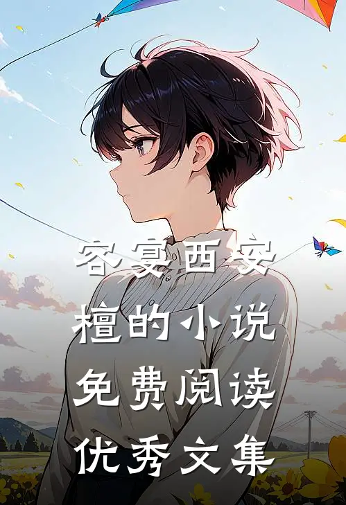 容宴西安檀的小说免费阅读优秀文集