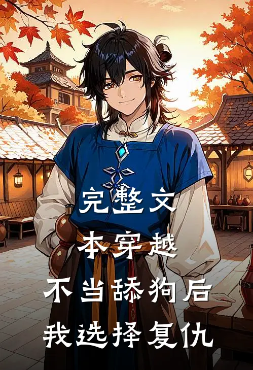 完整文本穿越：不当舔狗后，我选择复仇