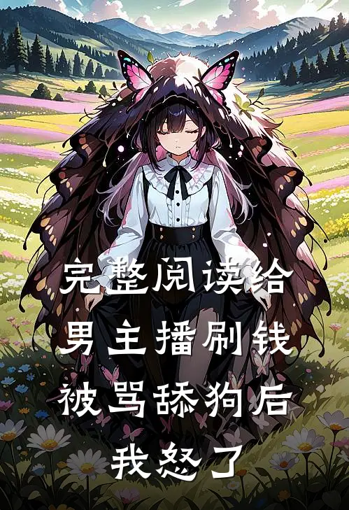 完整阅读给男主播刷钱被骂舔狗后，我怒了