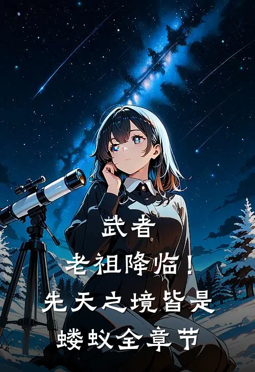 武者：老祖降临！先天之境皆是蝼蚁全章节
