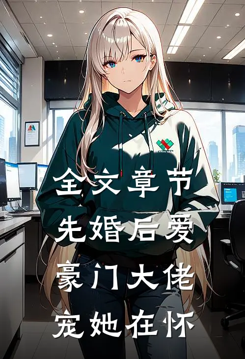 全文章节先婚后爱：豪门大佬宠她在怀