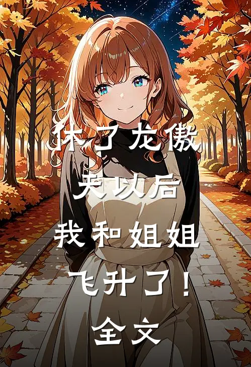 休了龙傲天以后，我和姐姐飞升了！全文