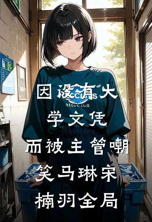 因没有大学文凭，而被主管嘲笑马琳宋楠羽全局