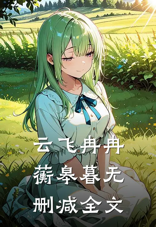 云飞冉冉蘅皋暮无删减全文