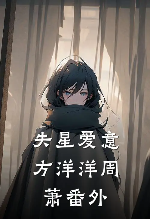 失星爱意方洋洋周萧 番外