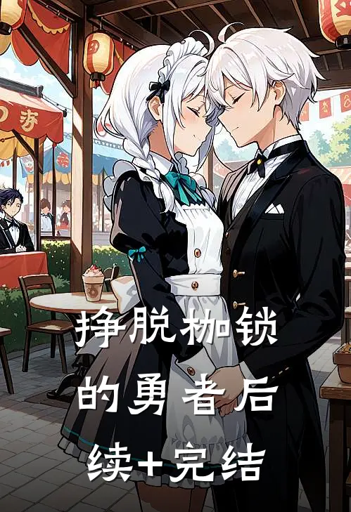 《挣脱枷锁的勇者》后续+完结