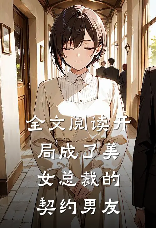 全文阅读开局成了美女总裁的契约男友