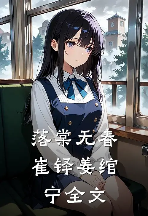 落棠无春崔铎姜绾宁全文