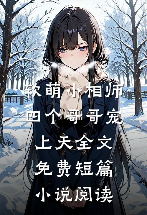 软萌小相师:四个哥哥宠上天全文免费短篇小说阅读