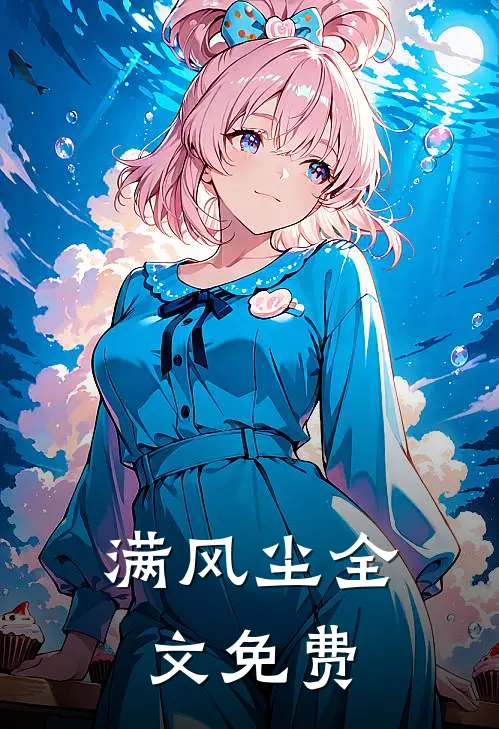 满风尘全文免费
