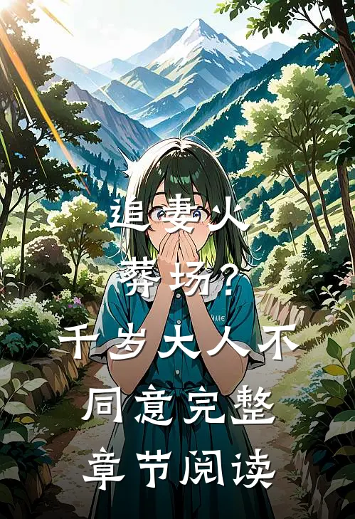 追妻火葬场？千岁大人不同意完整章节阅读