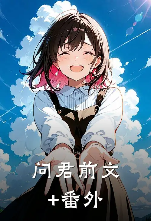 问君前文+番外