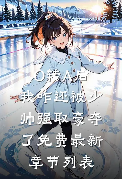 O转A后，我咋还被少帅强取豪夺了免费最新章节列表