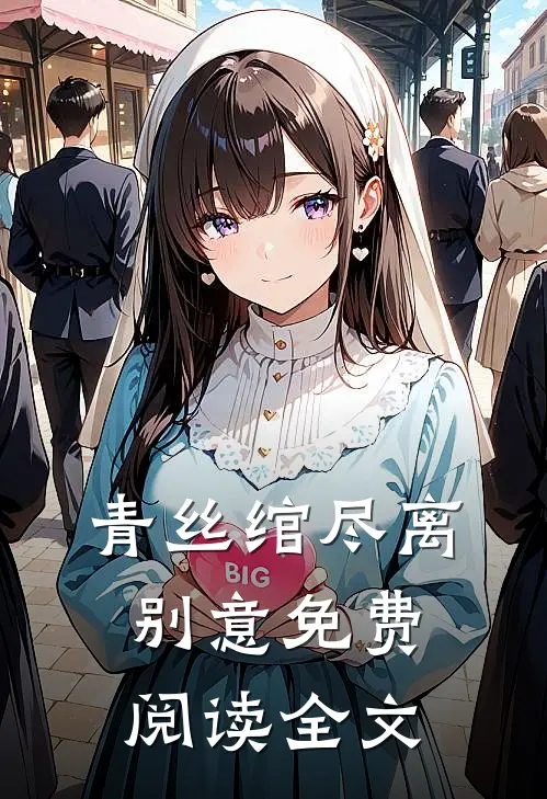 青丝绾尽离别意免费阅读全文