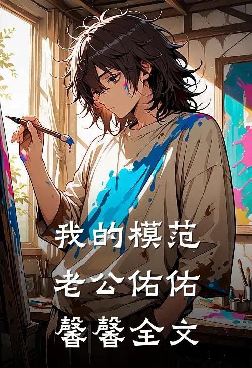 我的模范老公佑佑馨馨全文