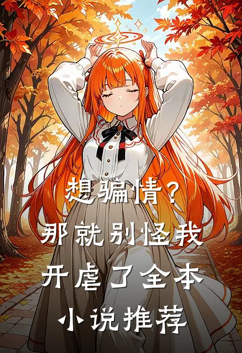 想骗情？那就别怪我开虐了全本小说推荐