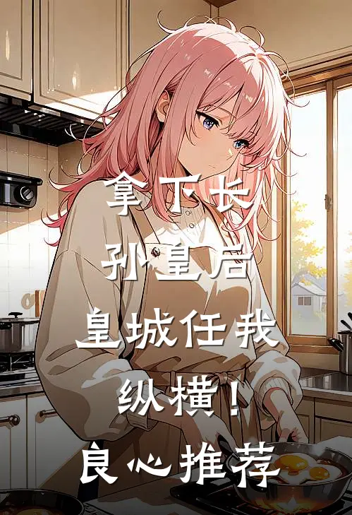 拿下长孙皇后，皇城任我纵横！良心推荐
