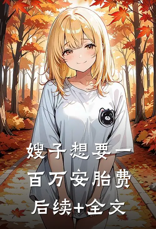 嫂子想要一百万安胎费后续+全文