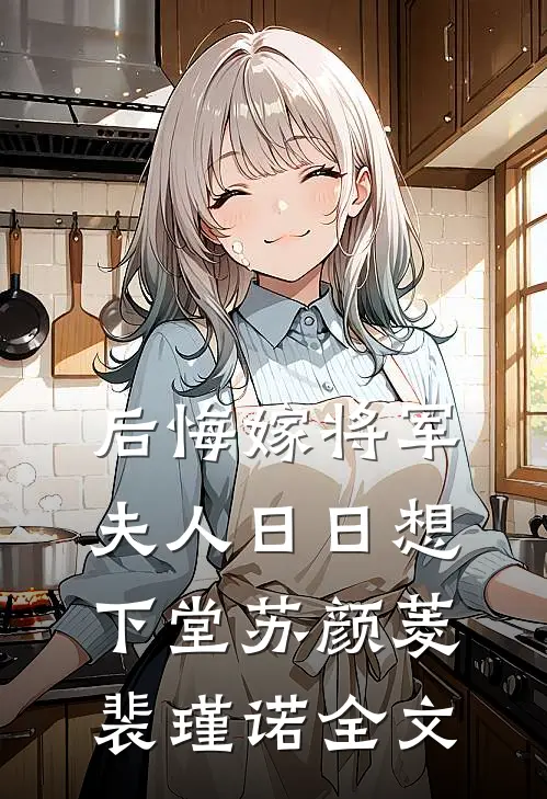 后悔嫁将军，夫人日日想下堂苏颜菱裴瑾诺全文