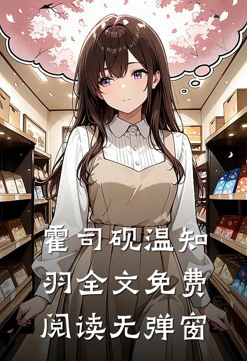 霍司砚温知羽全文免费阅读无弹窗