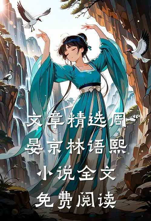 文章精选周晏京林语熙小说全文免费阅读