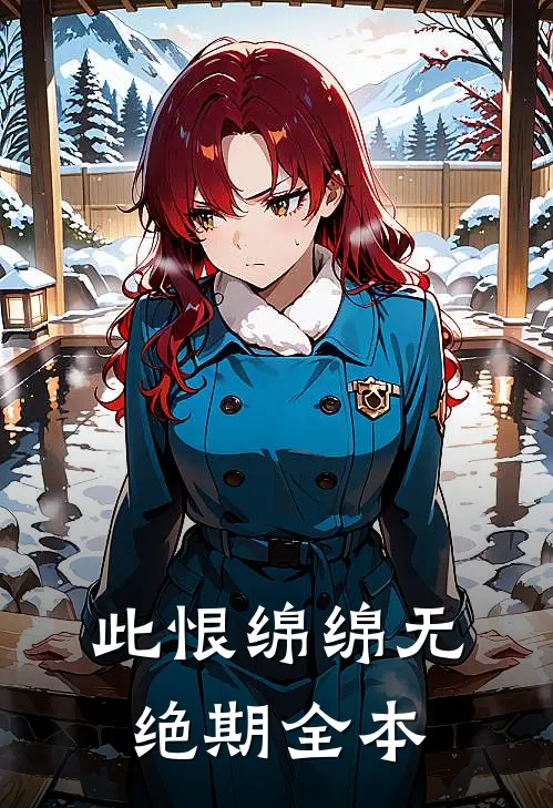此恨绵绵无绝期全本