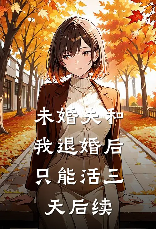 未婚夫和我退婚后，只能活三天后续