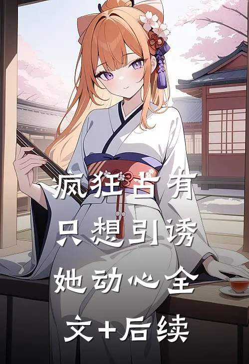 疯狂占有：只想引诱她动心全文+后续