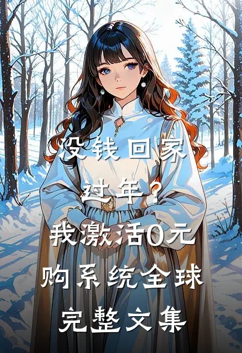 没钱回家过年？我激活0元购系统全球完整文集
