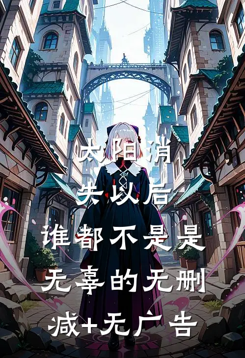太阳消失以后，谁都不是是无辜的无删减+无广告