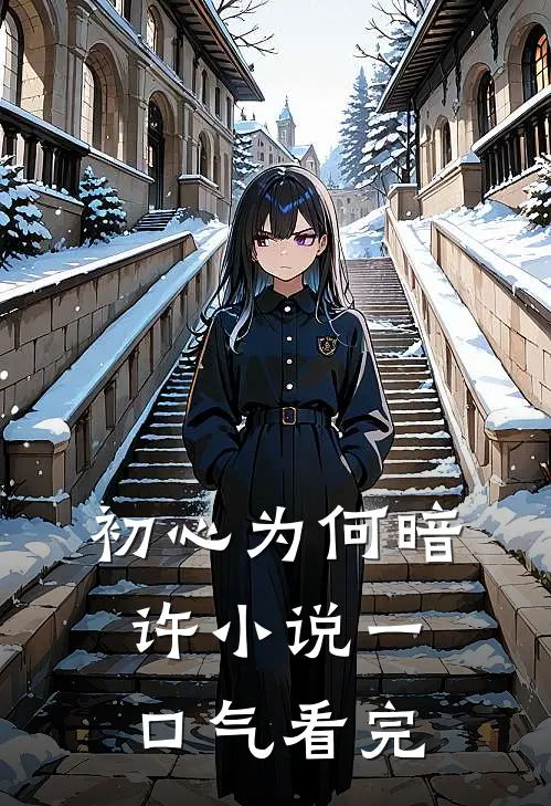 初心为何暗许小说一口气看完